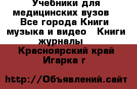 Учебники для медицинских вузов  - Все города Книги, музыка и видео » Книги, журналы   . Красноярский край,Игарка г.